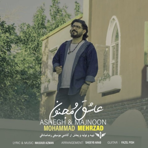 دانلود آهنگ محمد مهرزاد به نام عاشق و مجنون