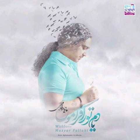 مازیار فلاحی ممنونم