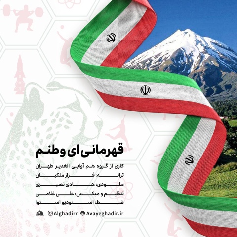 گروه هم آوایی الغدیر طهران قهرمانی ای وطنم