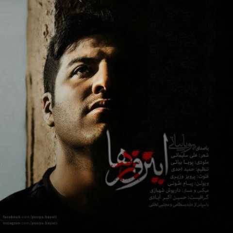 پویا بیاتی این روزا