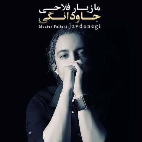 مازیار فلاحی جاودانگی