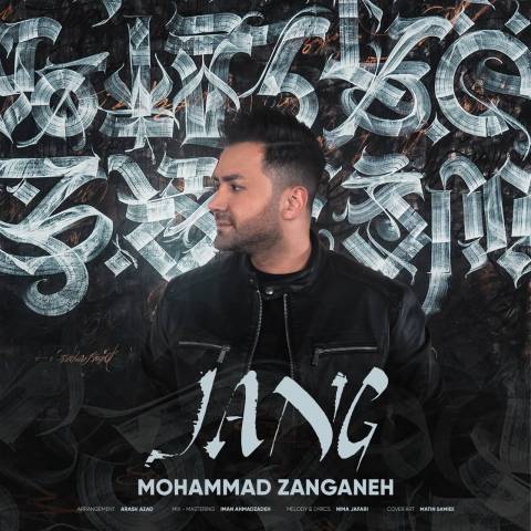 محمد زنگنه جنگ