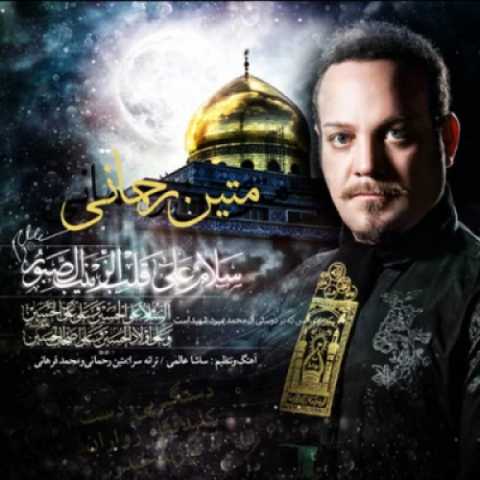 متین رحمانی فرزند حیدر