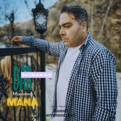مسعود مانا دار مکافات