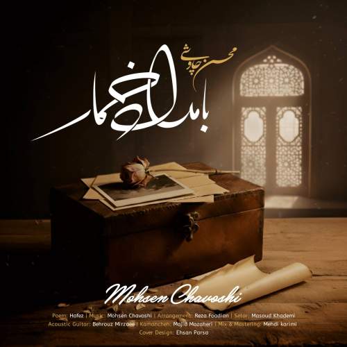 محسن چاوشی بامداد خمار