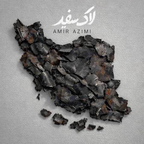 امیر عظیمی لاک سفید